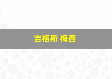 吉格斯 梅西